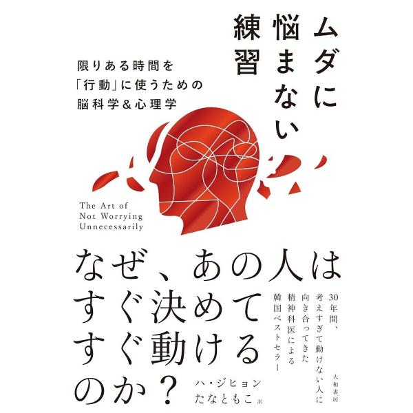著:ハジヒョン　訳:たなともこ出版社:大和書房発売日:2025年05月キーワード:ムダに悩まない練習限りある時間を「行動」に使うための脳科学＆心理学ハジヒョンたなともこ むだになやまないれんしゆうかぎりあるじかんお ムダニナヤマナイレンシユ...