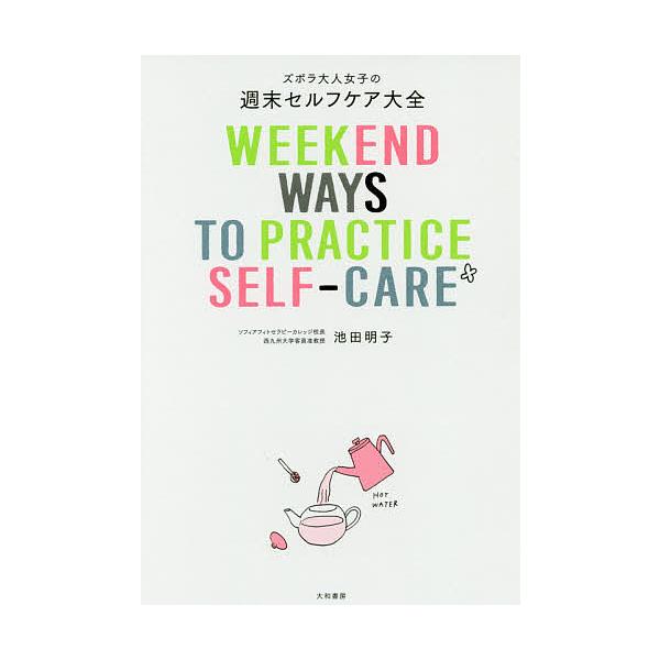 著:池田明子出版社:大和書房発売日:2017年06月キーワード:ズボラ大人女子の週末セルフケア大全池田明子 ずぼらおとなじよしのしゆうまつせるふけあ ズボラオトナジヨシノシユウマツセルフケア いけだ あきこ イケダ アキコ