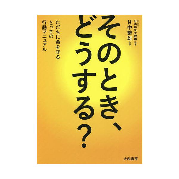 そのとき、どうする? ただちに命を守るとっさの行動マニュアル/甘中繁雄