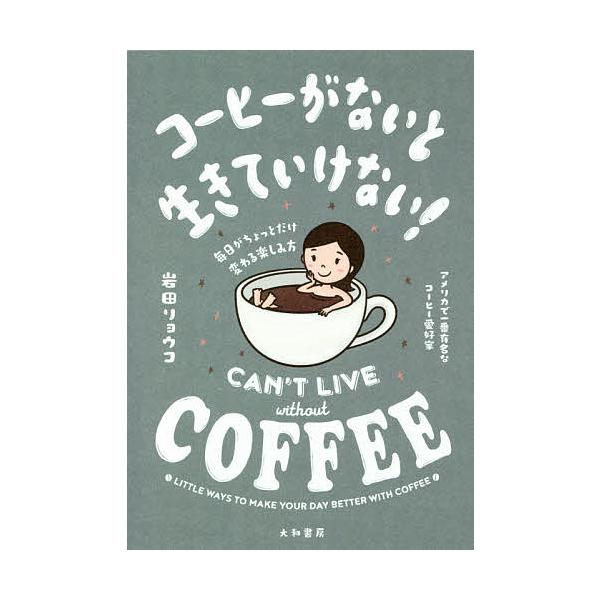 コーヒーがないと生きていけない! 毎日がちょっとだけ変わる楽しみ方/岩田リョウコ