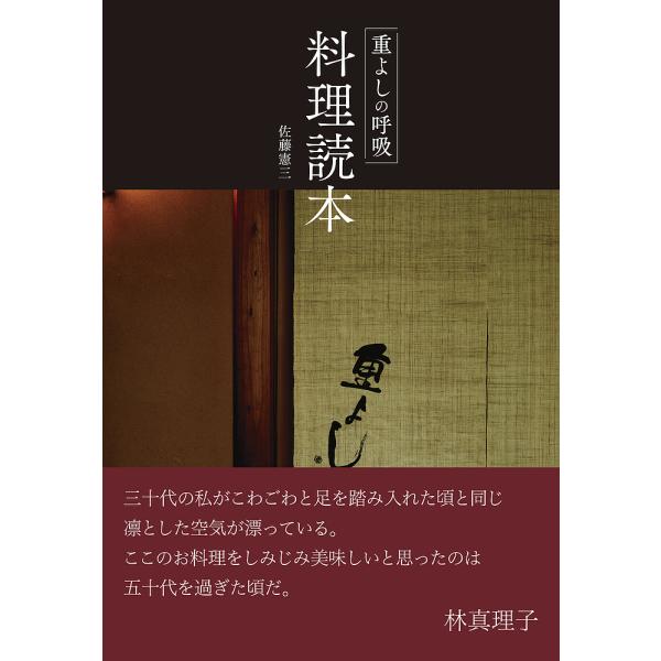 著:佐藤憲三出版社:大和書房発売日:2021年11月キーワード:重よしの呼吸料理読本佐藤憲三 しげよしのこきゆうりようりどくほん シゲヨシノコキユウリヨウリドクホン さとう けんぞう サトウ ケンゾウ