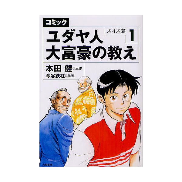 人気が高い ユダヤ人大富豪の教え1 3 Espaciomalvon Com Ar