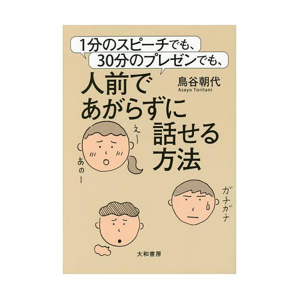 1分のスピーチでも、30分のプレゼンでも、人前であがらずに話せる方法 / 鳥谷朝代  〔本〕