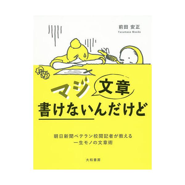 著:前田安正出版社:大和書房発売日:2017年04月キーワード:マジ文章書けないんだけど朝日新聞ベテラン校閲記者が教える一生モノの文章術前田安正 まじぶんしようかけないんだけどあさひしんぶんべてら マジブンシヨウカケナインダケドアサヒシンブ...