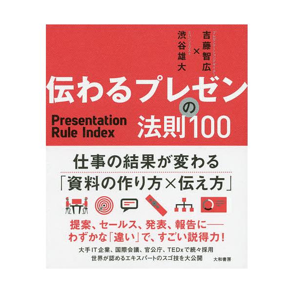 伝わるプレゼンの法則100/吉藤智広/渋谷雄大
