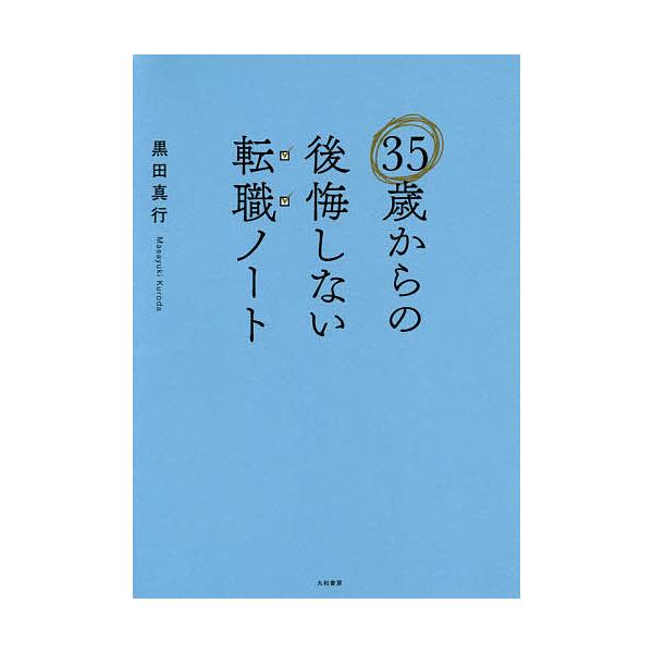 35歳からの後悔しない転職ノート/黒田真行