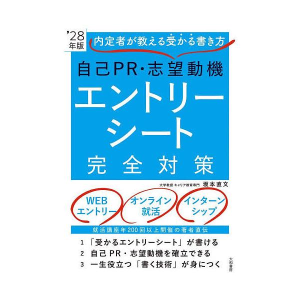 自己PR・志望動機エントリーシート完全対策 内定者が教える受かる書き方 ’28年版/坂本直文