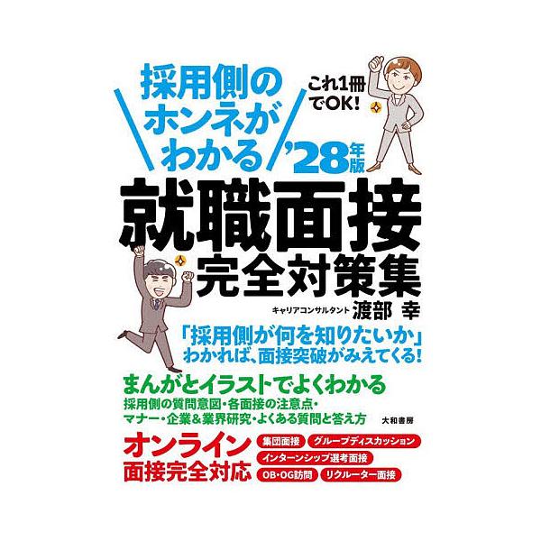 採用側のホンネがわかる就職面接完全対策集 これ1冊でOK! ’28年版/渡部幸