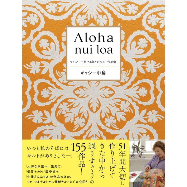 Aloha nui loa キャシー中島・51年目のキルト作品集/キャシー中島