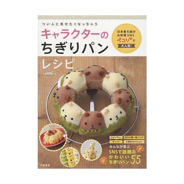 日曜はクーポン有 キャラクターのちぎりパンレシピ つい人に見せたくなっちゃう Umi レシピ Bookfan Paypayモール店 通販 Paypayモール