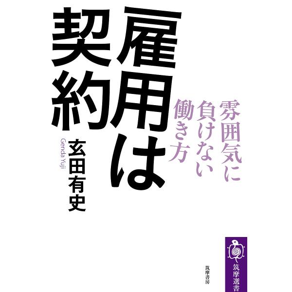 【条件付＋10％相当】雇用は契約　雰囲気に負けない働き方/玄田有史【条件はお店TOPで】