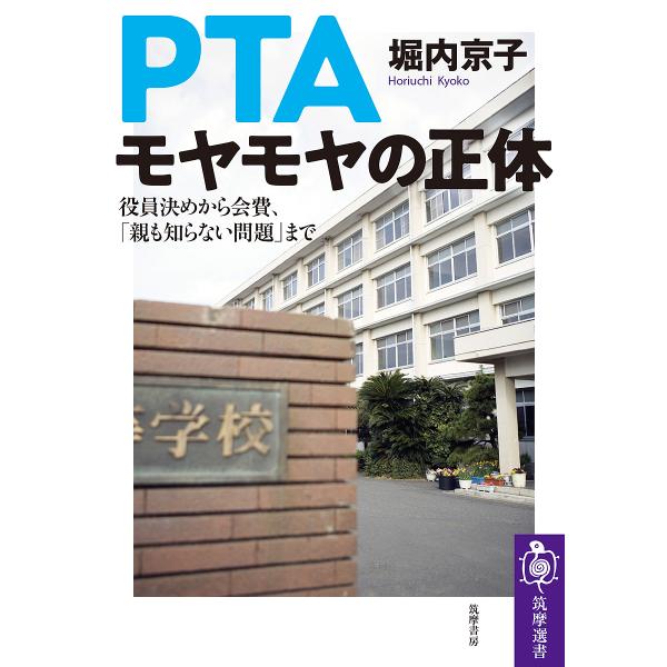 PTAモヤモヤの正体 役員決めから会費、「親も知らない問題」まで/堀内京子