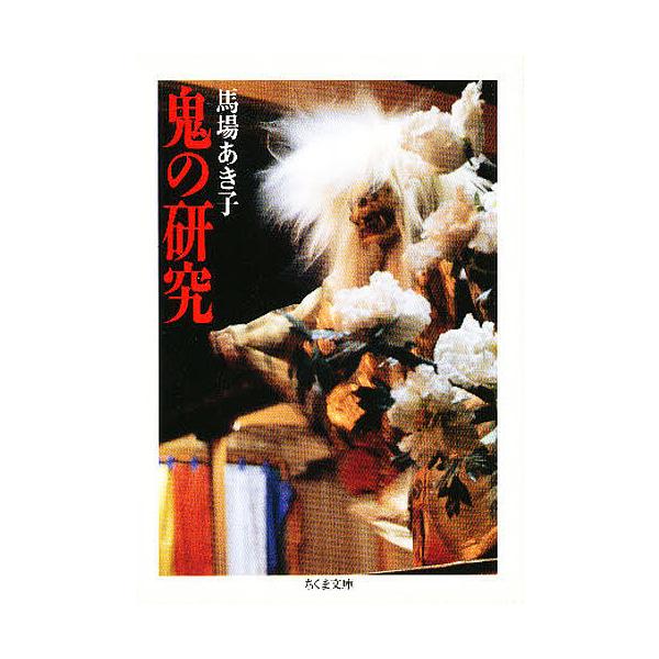鬼の研究/馬場あき子