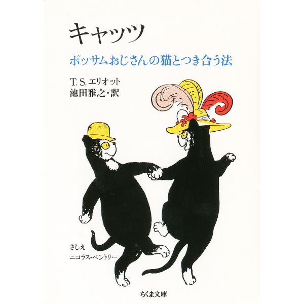キャッツ ポッサムおじさんの猫とつき合う法/T．S．エリオット/池田雅之