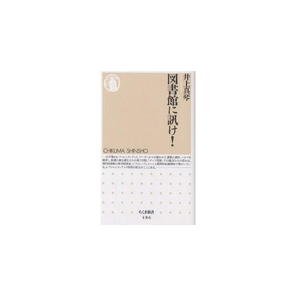 図書館に訊け!/井上真琴