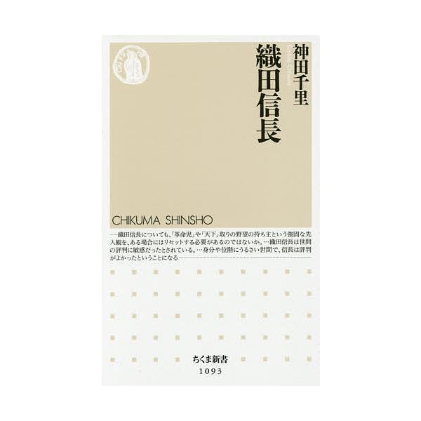 織田信長/神田千里