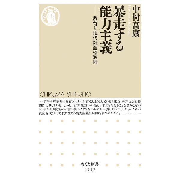 暴走する能力主義 教育と現代社会の病理/中村高康