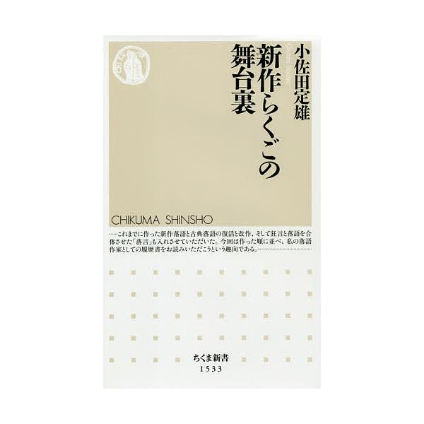 新作らくごの舞台裏/小佐田定雄