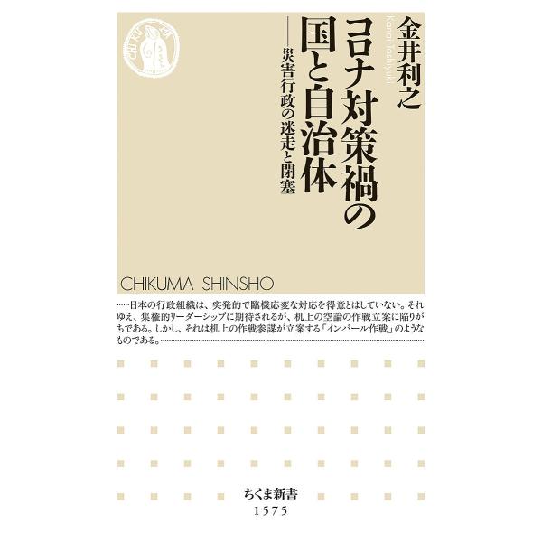 コロナ対策禍の国と自治体 災害行政の迷走と閉塞/金井利之