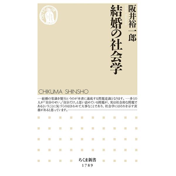 結婚の社会学/阪井裕一郎
