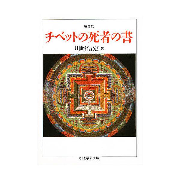 チベットの死者の書 原典訳/川崎信定