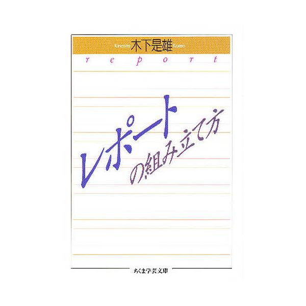 著:木下是雄出版社:筑摩書房発売日:1994年02月シリーズ名等:ちくま学芸文庫キーワード:レポートの組み立て方木下是雄 れぽーとのくみたてかたちくまがくげいぶんこ レポートノクミタテカタチクマガクゲイブンコ きのした これお キノシタ コレオ