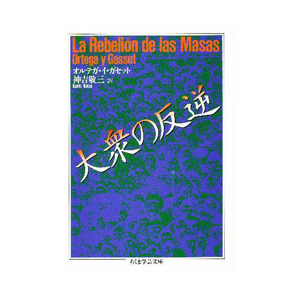 大衆の反逆/オルテガ・イ・ガセット/神吉敬三