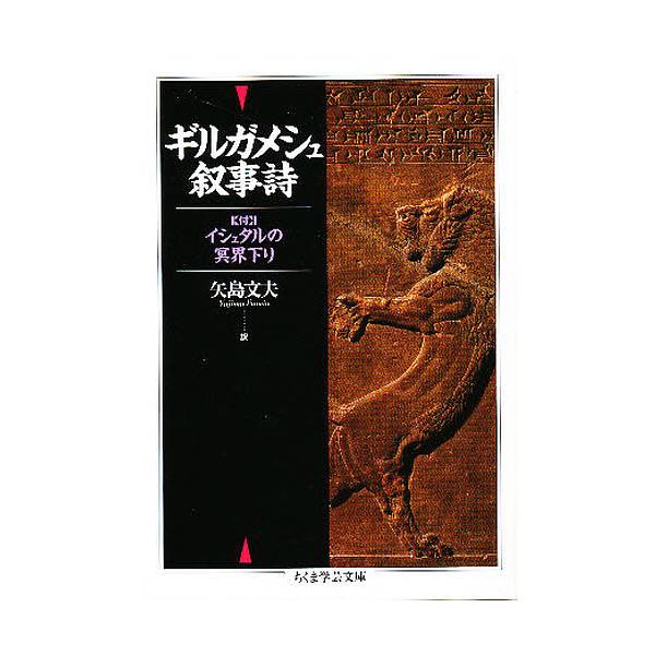 ギルガメシュ叙事詩/矢島文夫