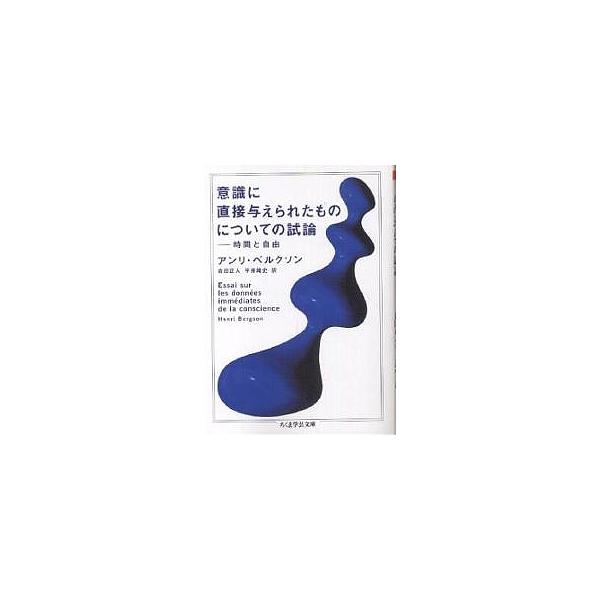 意識に直接与えられたものについての試論/アンリ・ベルクソン/合田正人/平井靖史