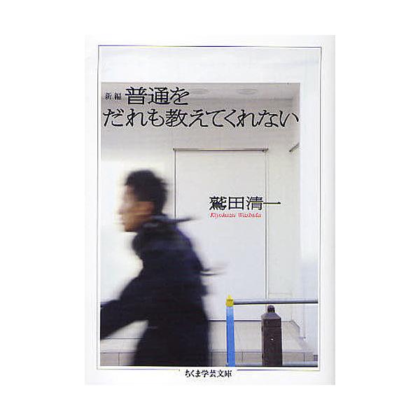 新編普通をだれも教えてくれない/鷲田清一