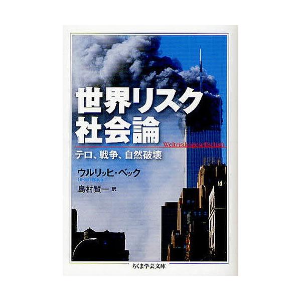 世界リスク社会論 テロ、戦争、自然破壊/ウルリッヒ・ベック/島村