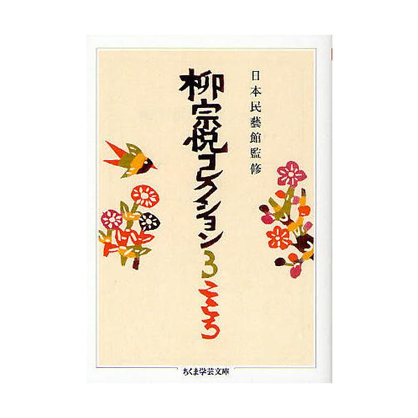 柳宗悦コレクション 3/柳宗悦/日本民藝館