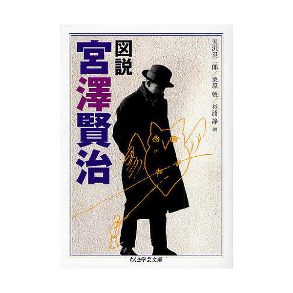 ※商品画像はイメージや仮デザインが含まれている場合があります。帯の有無など実際と異なる場合があります。編:天沢退二郎　編:栗原敦　編:杉浦静出版社:筑摩書房発売日:2011年05月シリーズ名等:ちくま学芸文庫 ミ１８−１キーワード:図説宮澤...