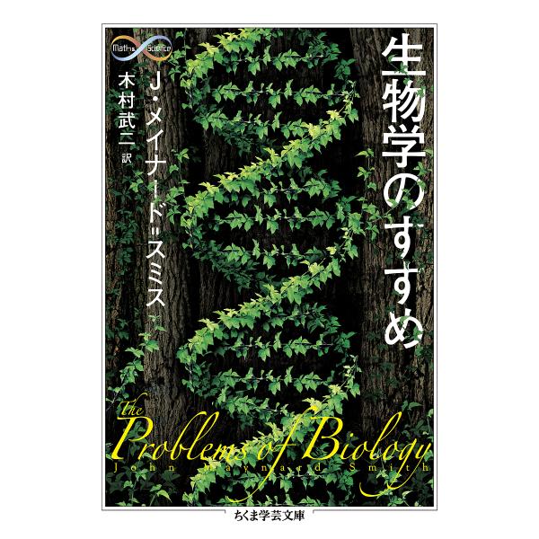 【条件付＋10％相当】生物学のすすめ/ジョン・メイナード＝スミス/木村武二【条件はお店TOPで】