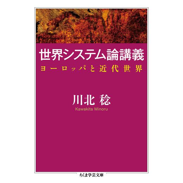 世界システム論講義 ヨーロッパと近代世界/川北稔