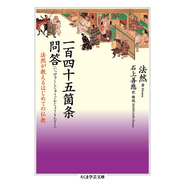 一百四十五箇条問答 法然が教えるはじめての仏教/法然/石上善應