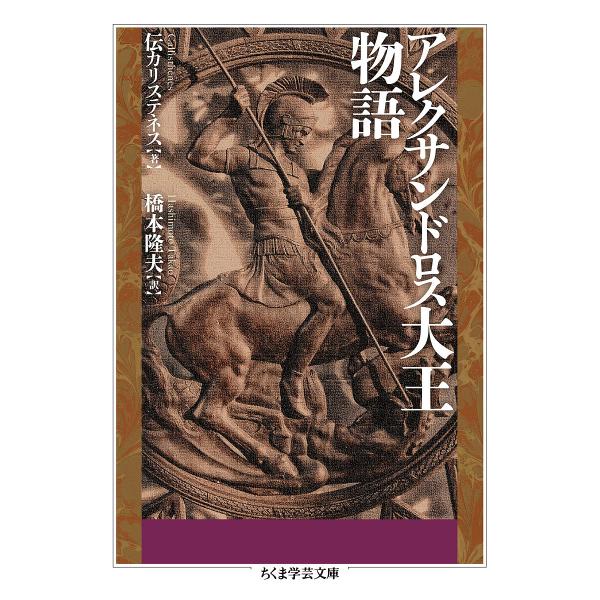 アレクサンドロス大王物語/伝カリステネス/橋本隆夫