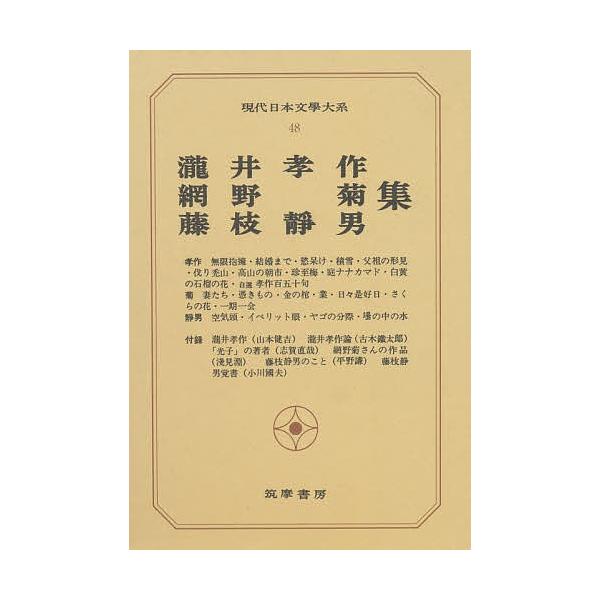 【取寄品】【取寄時、納期1〜3週間】現代日本文学大系４８　滝井・網野・藤枝集【沖縄・離島以外送料無料】