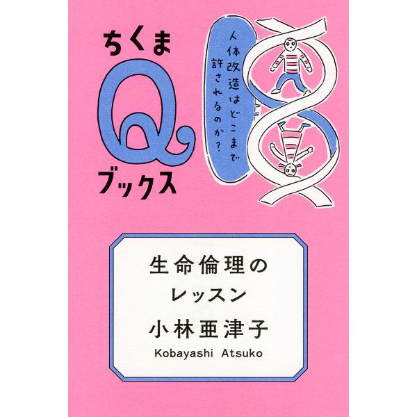 著:小林亜津子出版社:筑摩書房発売日:2022年06月シリーズ名等:ちくまQブックスキーワード:生命倫理のレッスン人体改造はどこまで許されるのか？小林亜津子 せいめいりんりのれつすんじんたいかいぞうわ セイメイリンリノレツスンジンタイカイゾ...