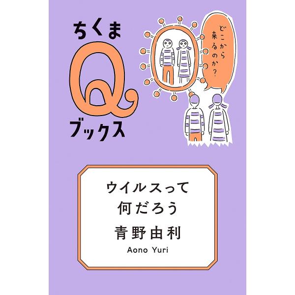 著:青野由利出版社:筑摩書房発売日:2022年07月シリーズ名等:ちくまQブックスキーワード:ウイルスって何だろうどこから来るのか？青野由利 ういるすつてなんだろうどこからくるのかちくま ウイルスツテナンダロウドコカラクルノカチクマ あおの...
