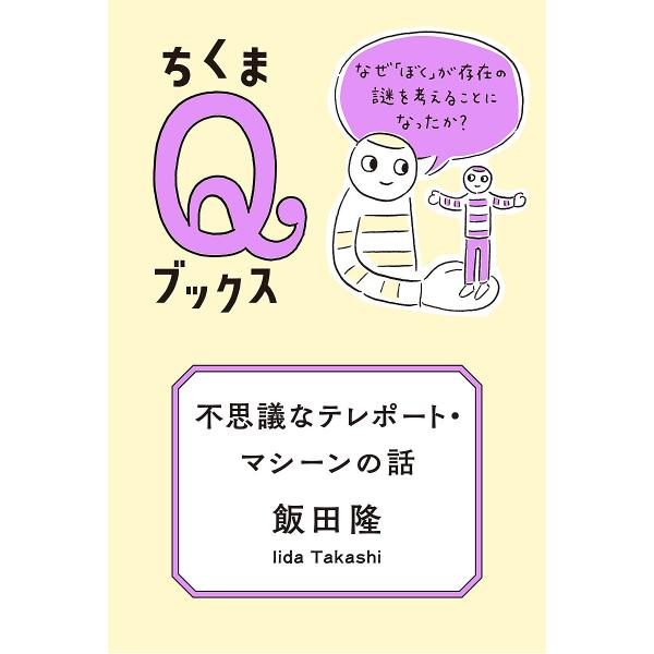 著:飯田隆出版社:筑摩書房発売日:2022年09月シリーズ名等:ちくまQブックスキーワード:不思議なテレポート・マシーンの話なぜ「ぼく」が存在の謎を考えることになったか？飯田隆 ふしぎなてれぽーとましーんのはなしなぜ フシギナテレポートマシ...