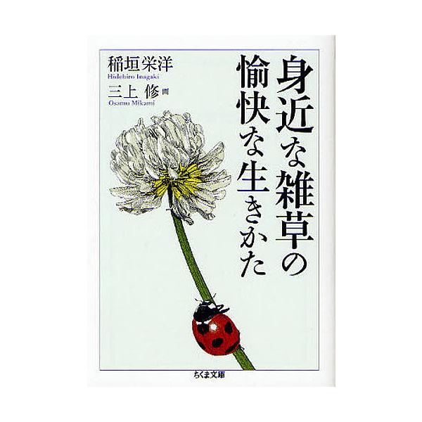 身近な雑草の愉快な生きかた/稲垣栄洋/三上修