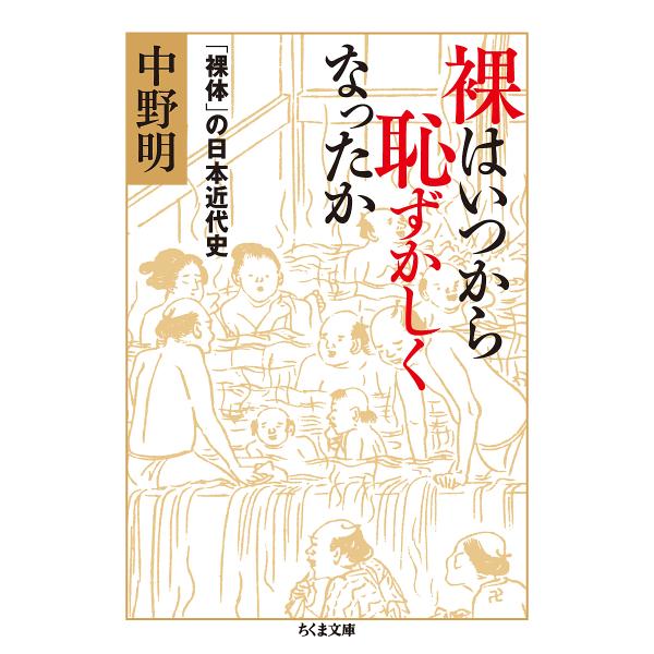 裸はいつから恥ずかしくなったか 「裸体」の日本近代史/中野明