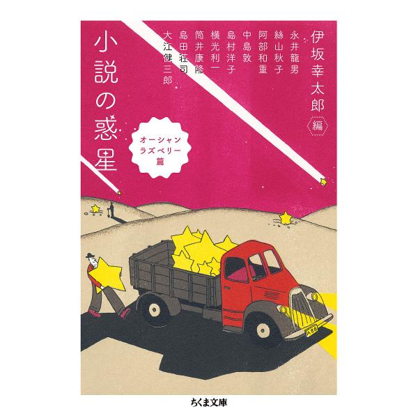 小説の惑星 オーシャンラズベリー篇/伊坂幸太郎/永井龍男