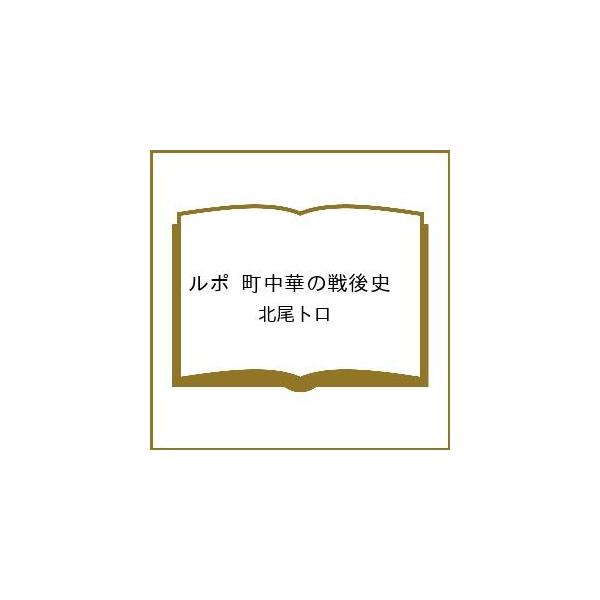 〔予約〕ルポ 町中華の戦後史 /北尾トロ