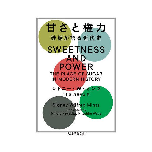 甘さと権力 砂糖が語る近代史/シドニー・W・ミンツ/川北稔/和田光弘