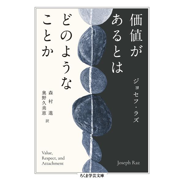 価値があるとはどのようなことか/ジョセフ・ラズ/森村進/奥野久美恵