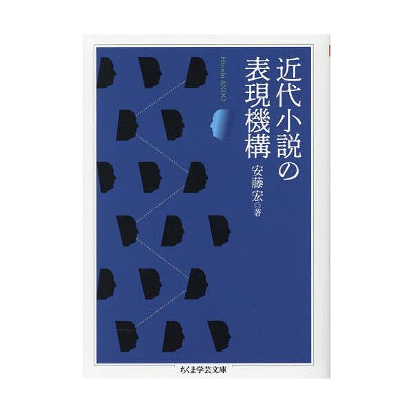 近代小説の表現機構/安藤宏