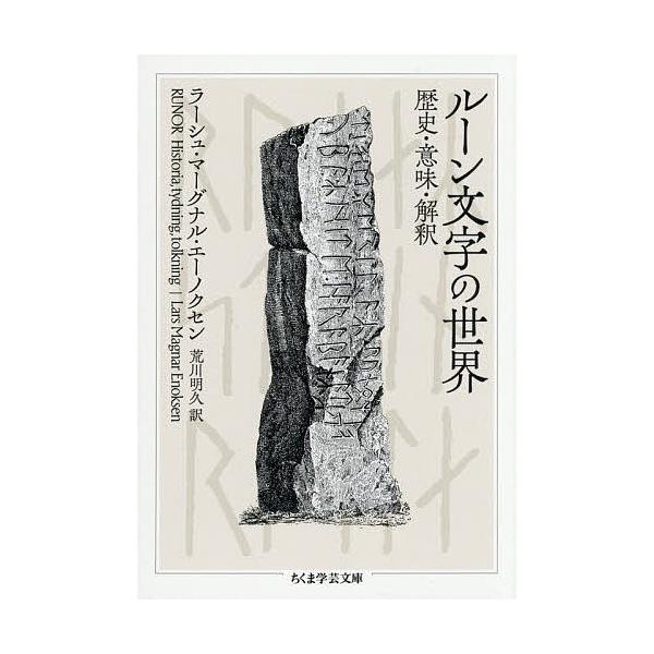 ルーン文字の世界 歴史・意味・解釈/ラーシュ・マーグナル・エーノクセン/荒川明久