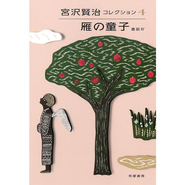 【条件付＋10％相当】宮沢賢治コレクション　４/宮沢賢治/天沢退二郎/入沢康夫【条件はお店TOPで】